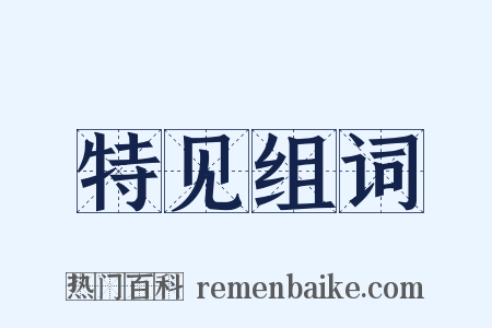 特见组词是什么意思的图片